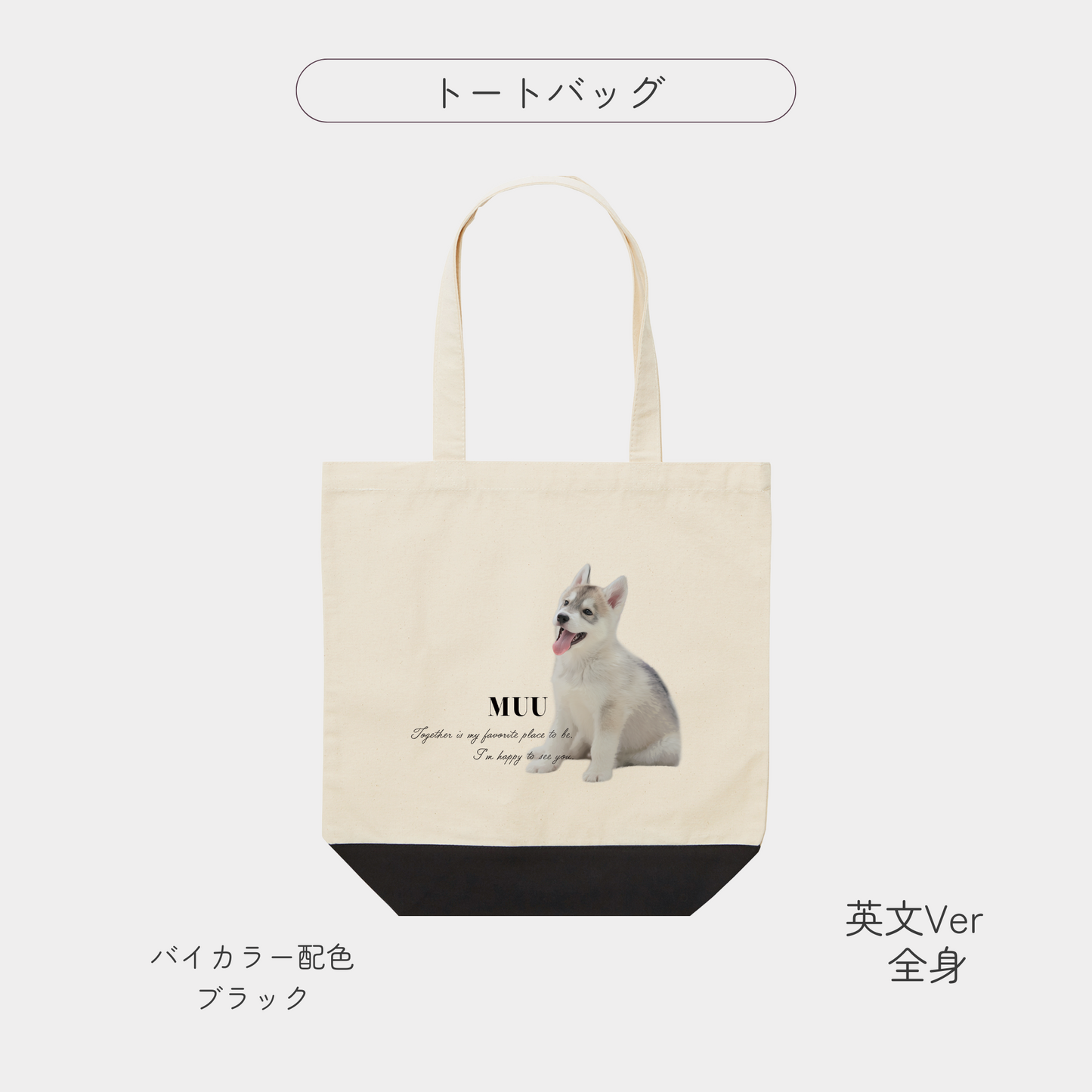LINE友達限定!【追加専用オプション商品】バイカラートートバッグ
