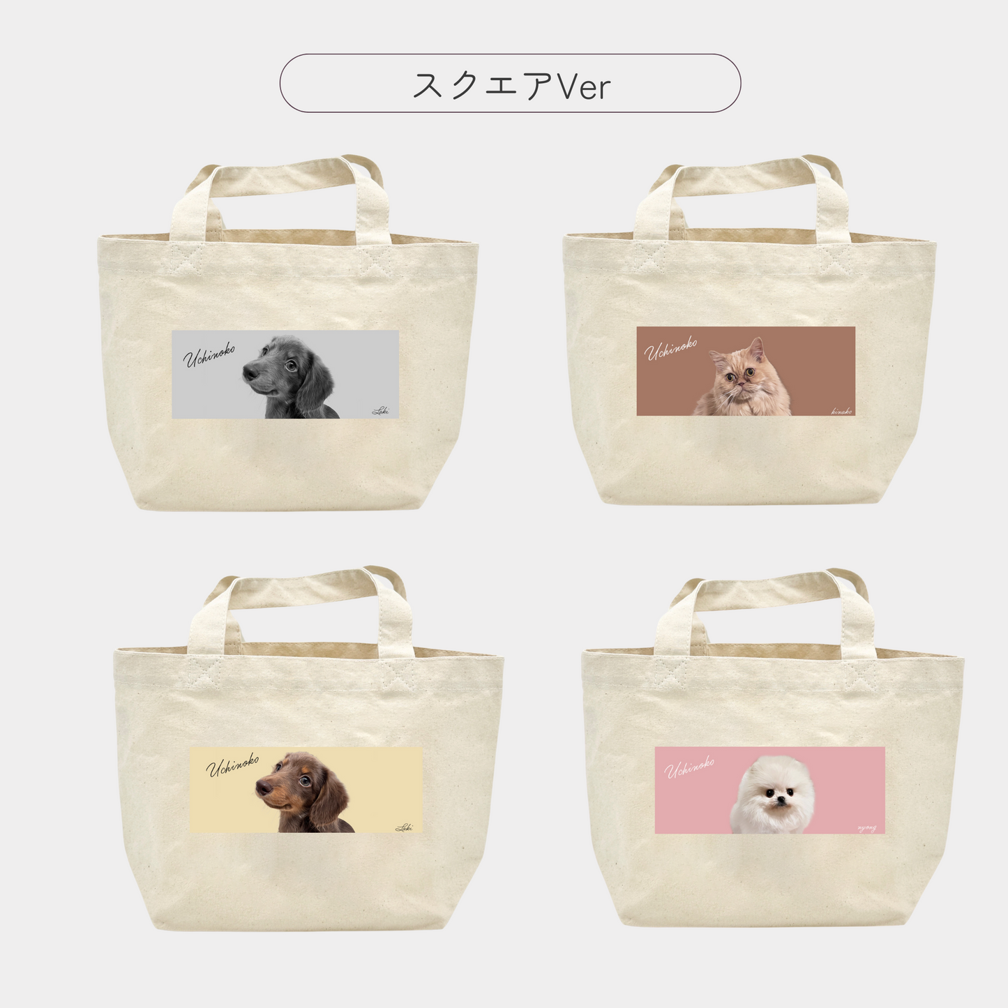 うちの子ミニトートバッグ スクエアデザイン