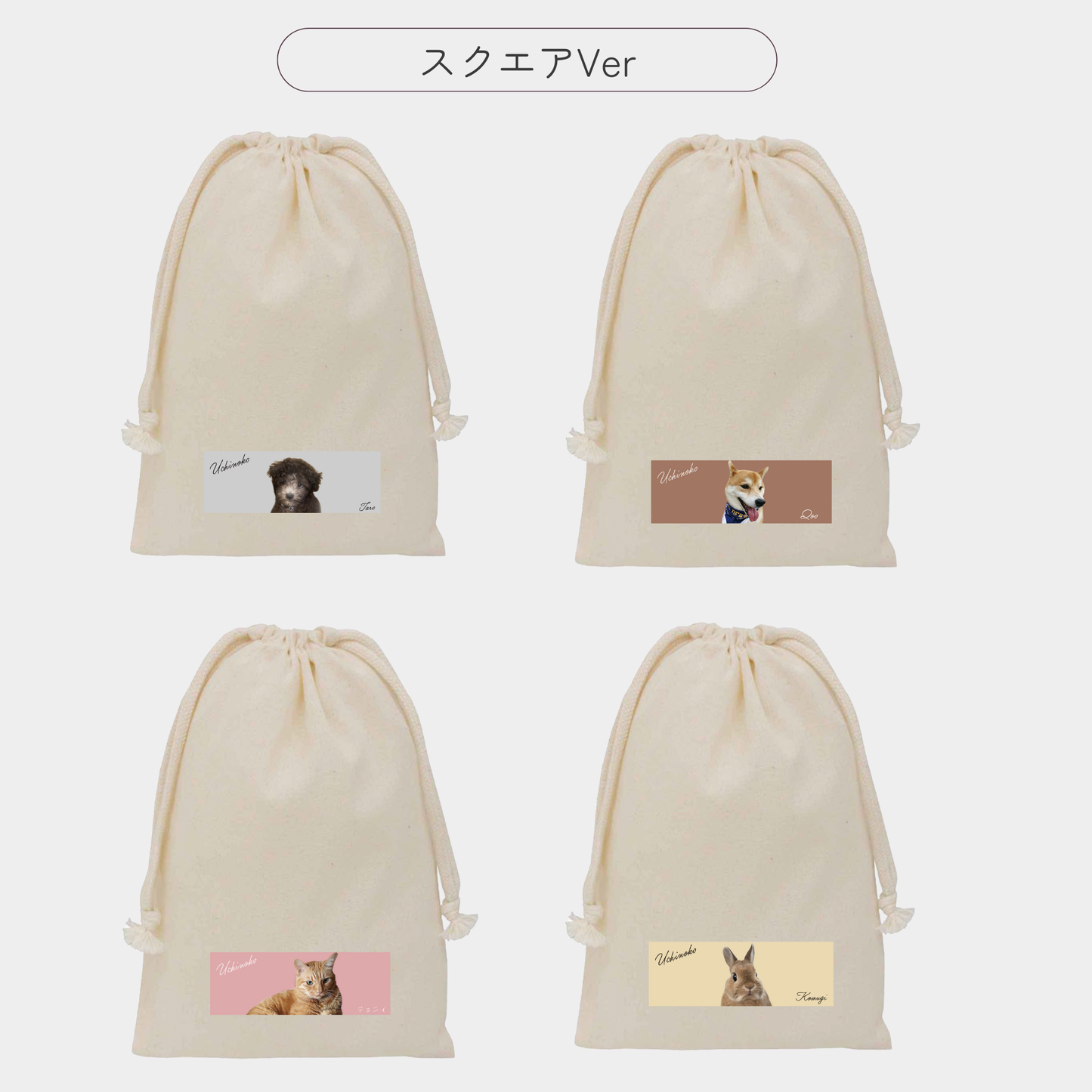 【追加専用オプション商品】うちの子巾着