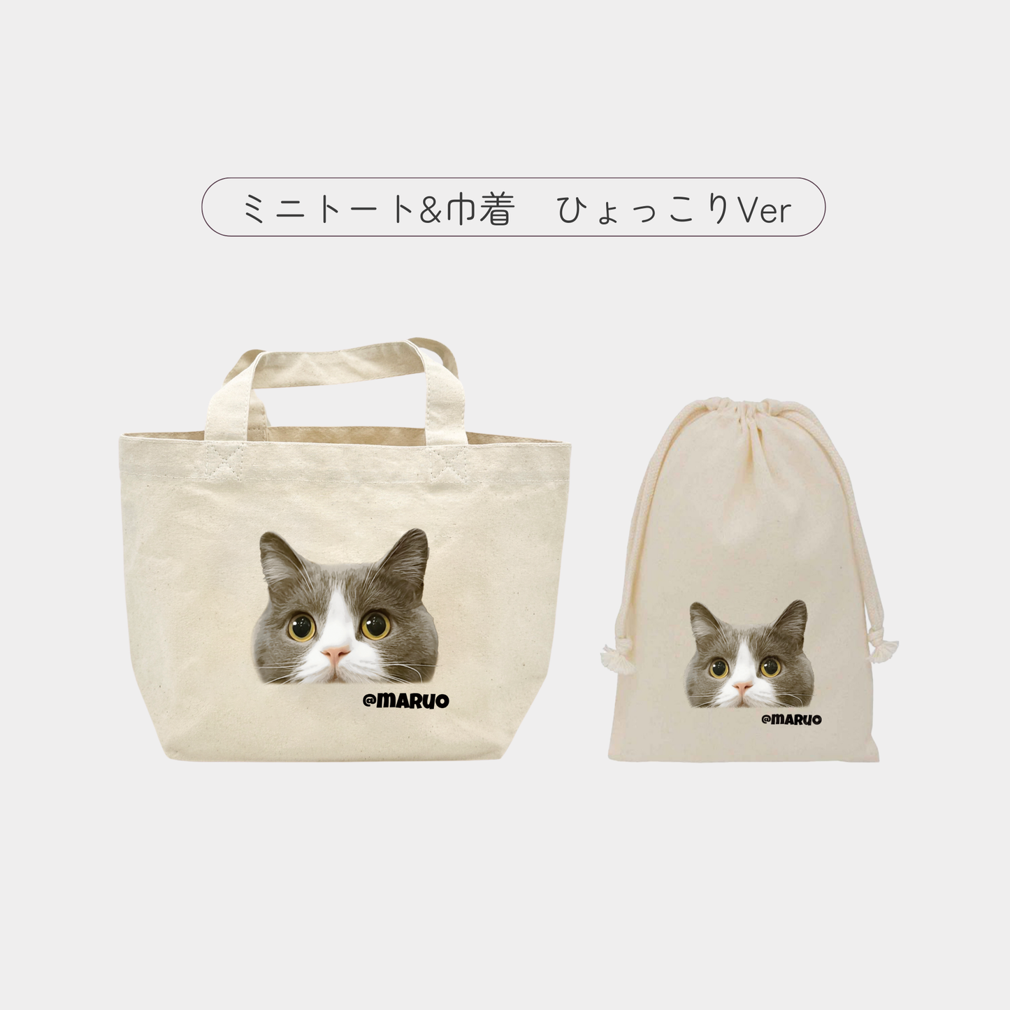 モニター商品【ミニトート&巾着セット】ひょっこりVer