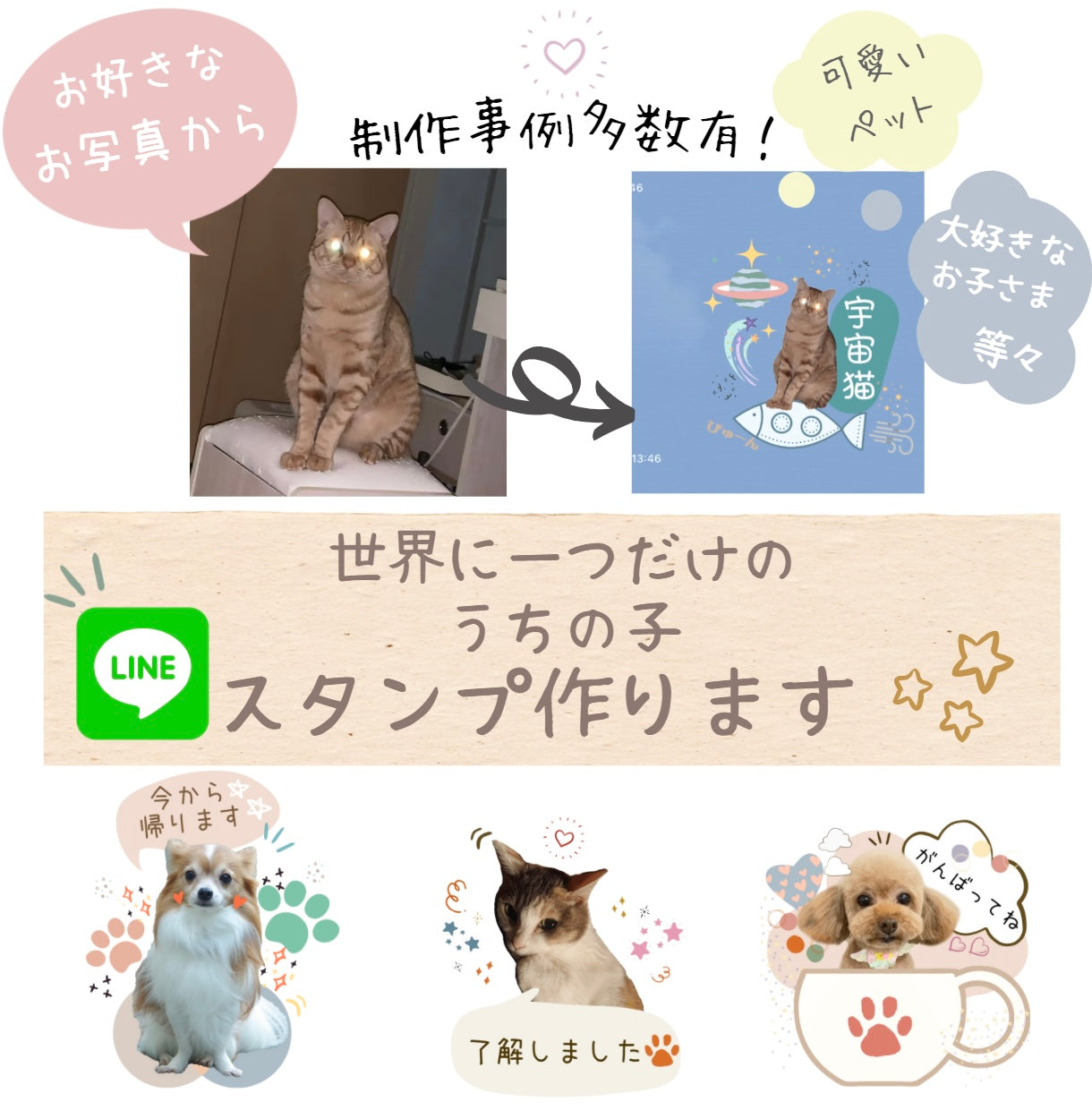 うちの子オリジナルLINEスタンプ