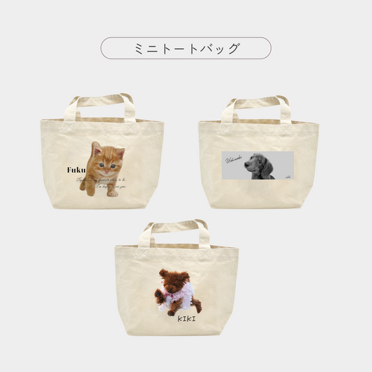 －追加専用オプションセット－　うちの子ミニトートバッグ