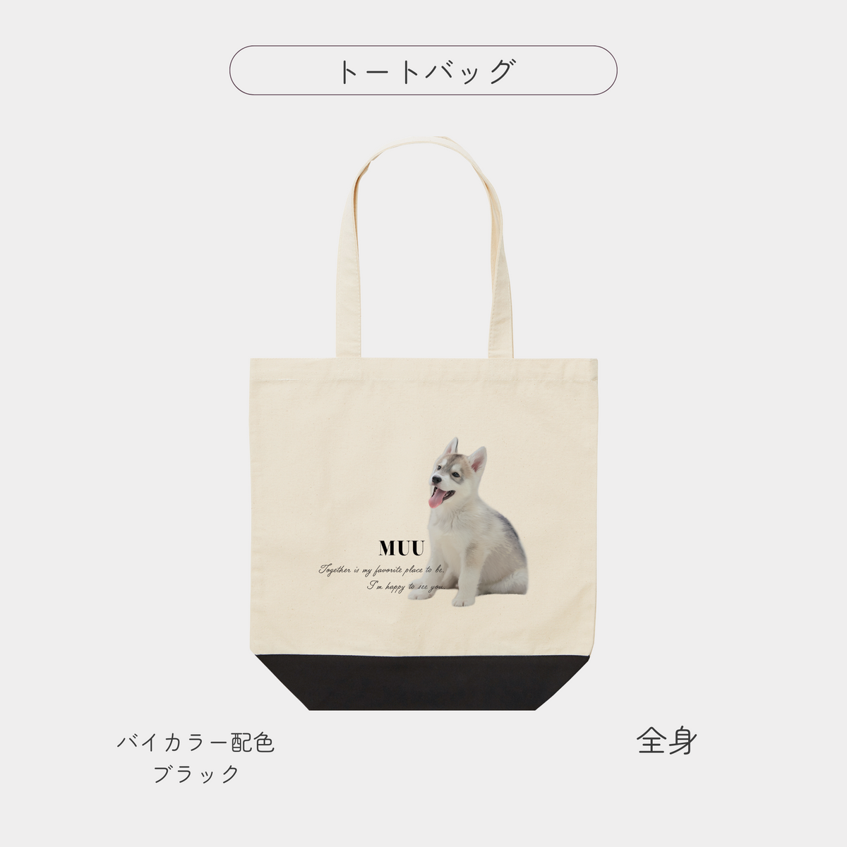 うちの子バイカラートートバッグ　英文Ver