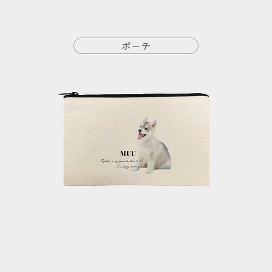 【追加専用オプション商品】うちの子ポーチ（単品）