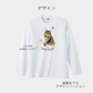うちの子イラスト長袖Tシャツ