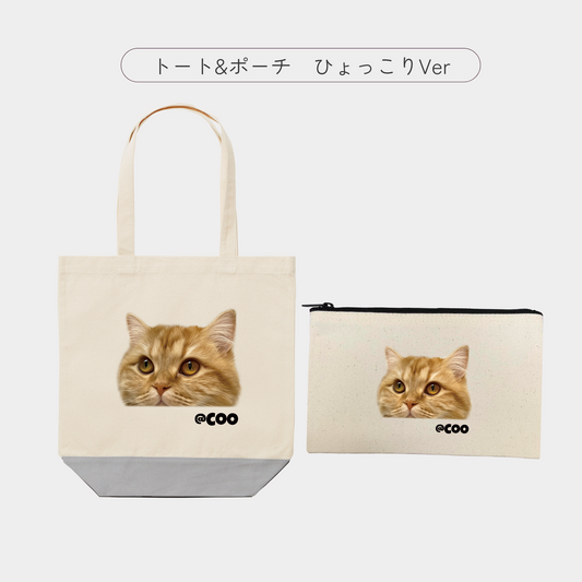 【モニターをお願いした方限定【トートバッグ&ポーチセット】ひょっこりデザイン