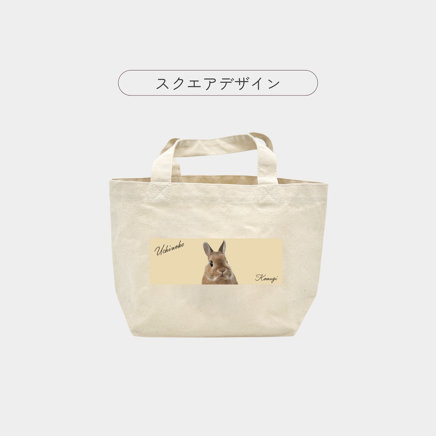 【オプション商品】うちの子ミニトートバッグ（単品） 英文・スクエア