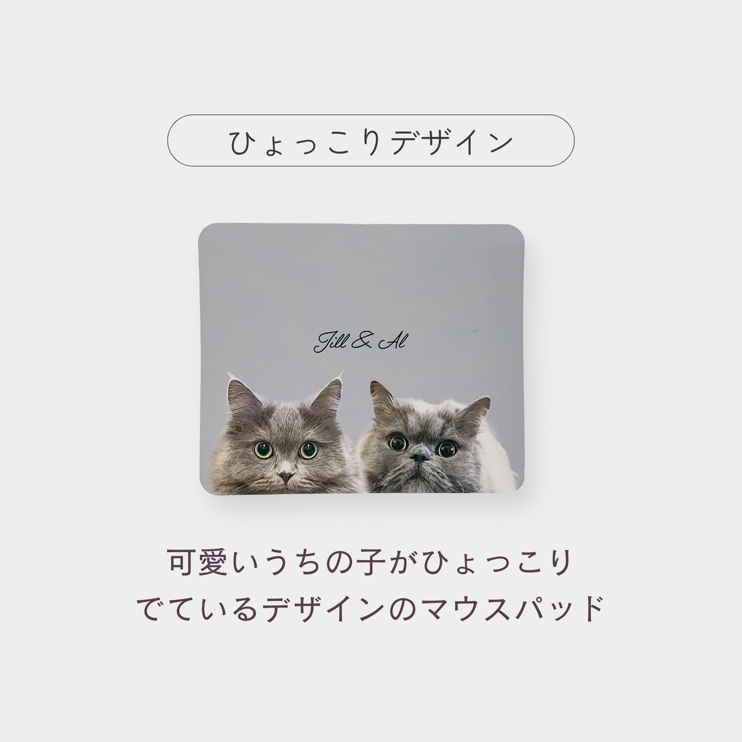 うちの子ひょっこりマウスパッド
