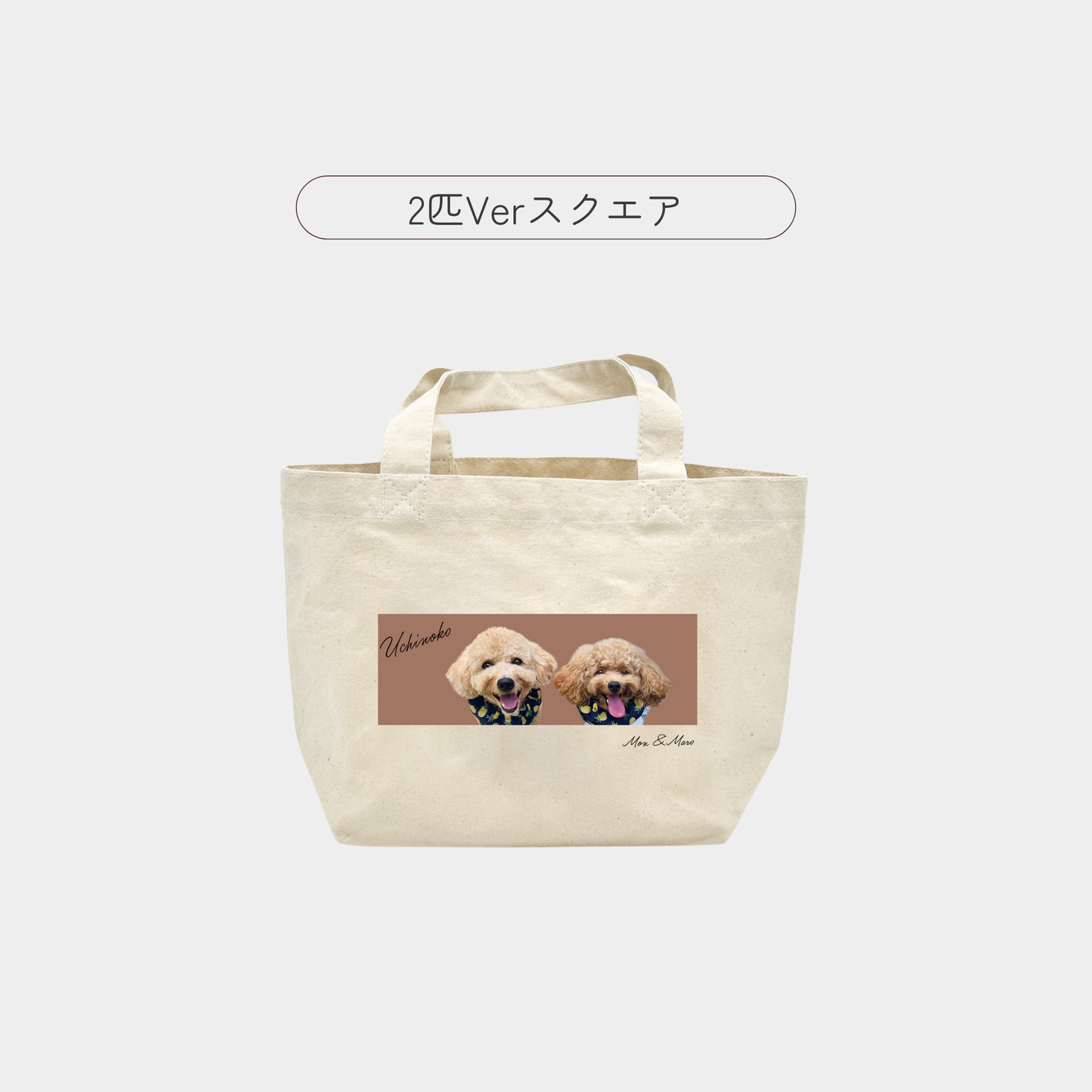 【オプション商品】うちの子ミニトートバッグ（単品） 英文・スクエア