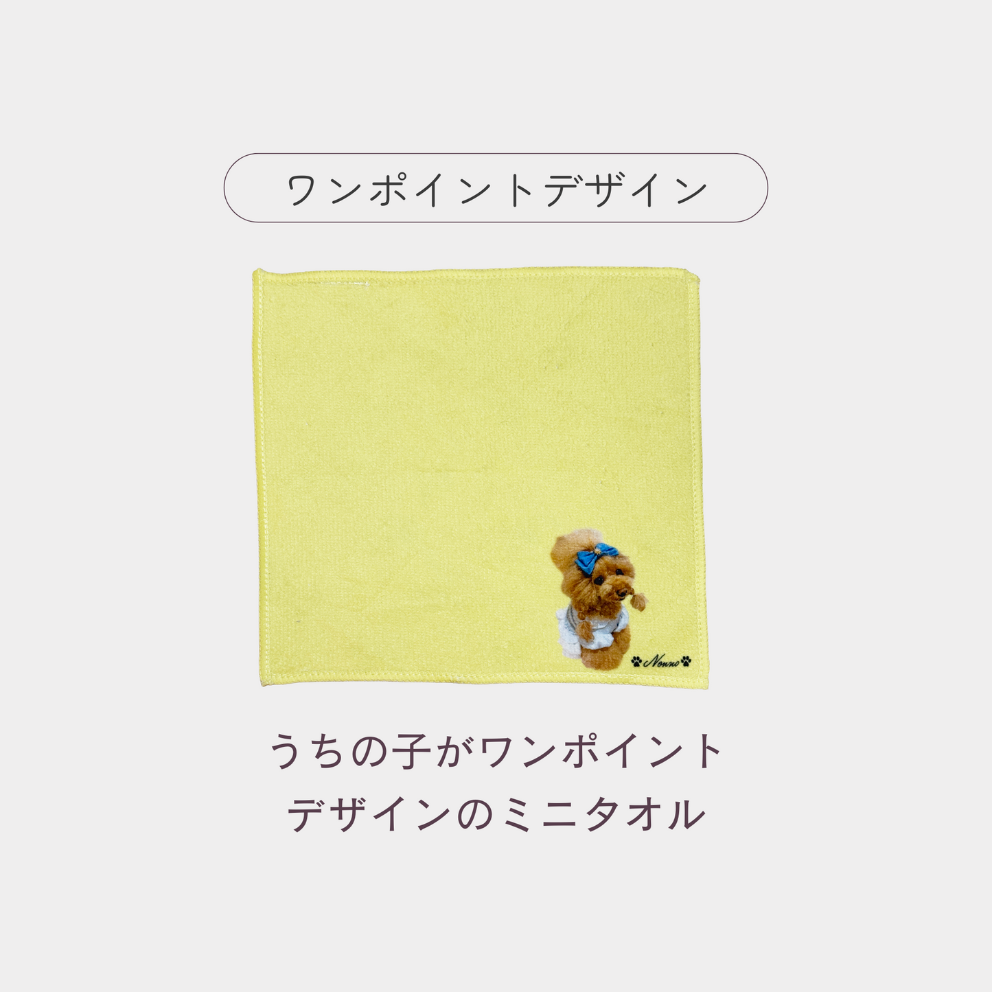 うちの子ワンポイントミニタオル