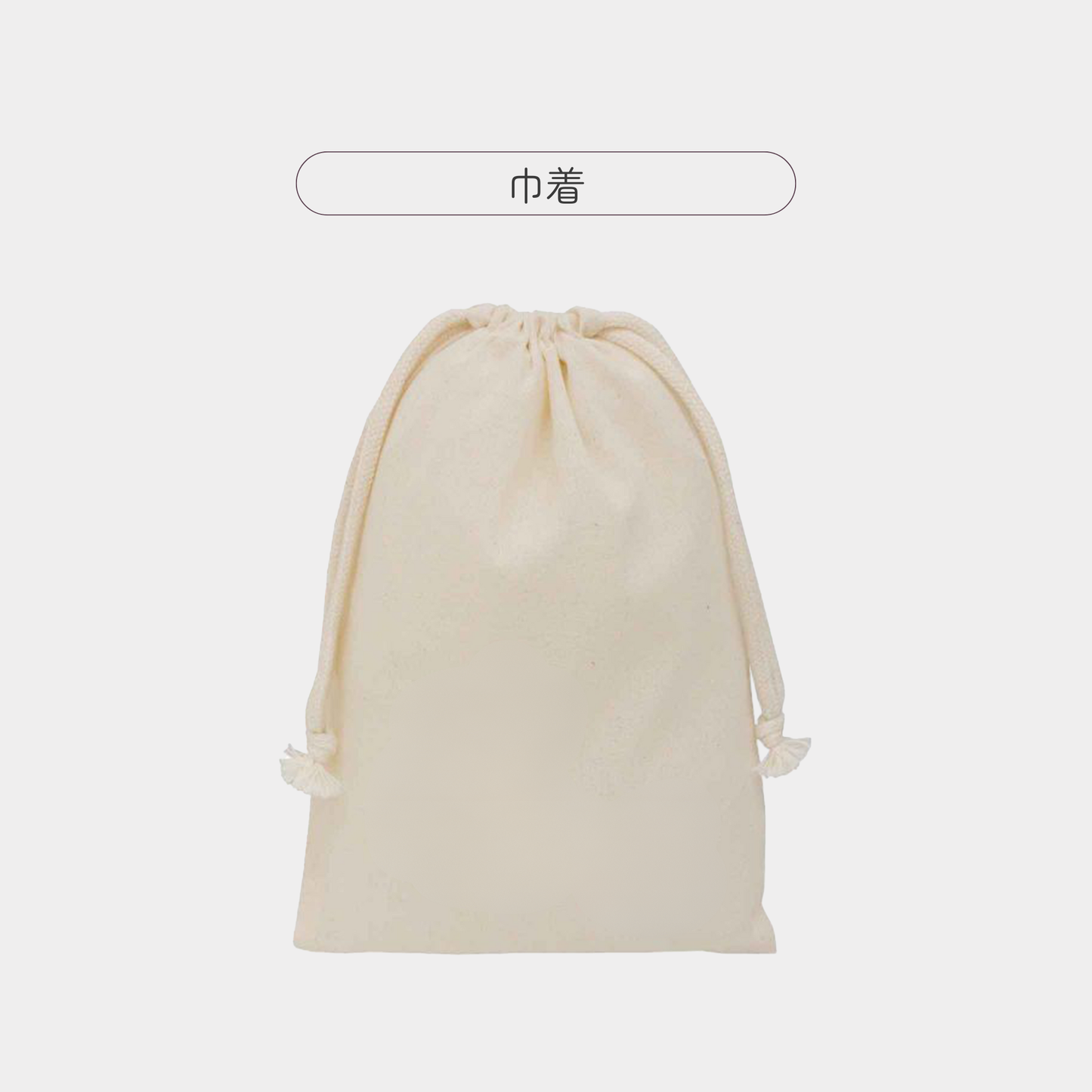 LINE友達限定！【追加専用オプション商品】うちの子巾着