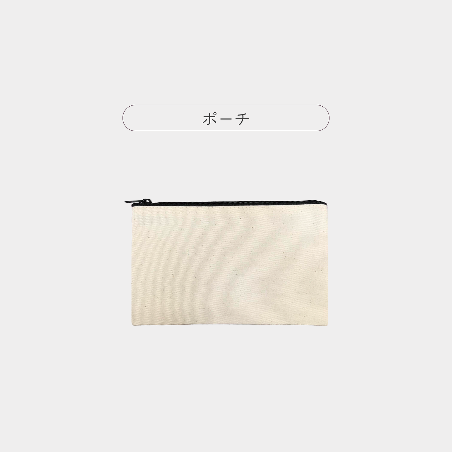 LINE友達限定！【追加専用オプション商品】うちの子ポーチ（単品）